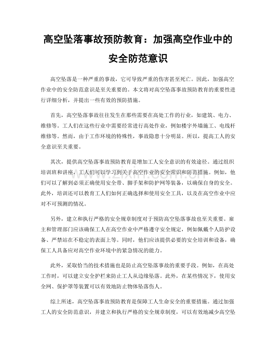 高空坠落事故预防教育：加强高空作业中的安全防范意识.docx_第1页