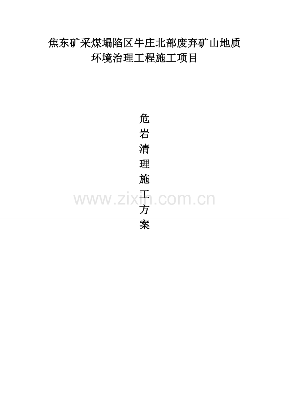 危岩清理专项综合标准施工专业方案.doc_第1页