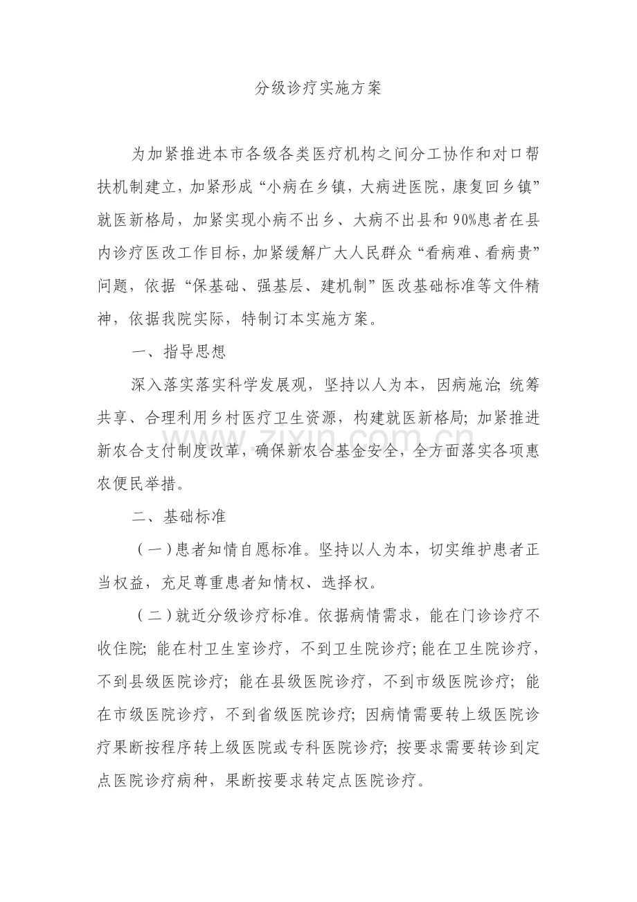 分级诊疗实施专业方案.doc_第1页