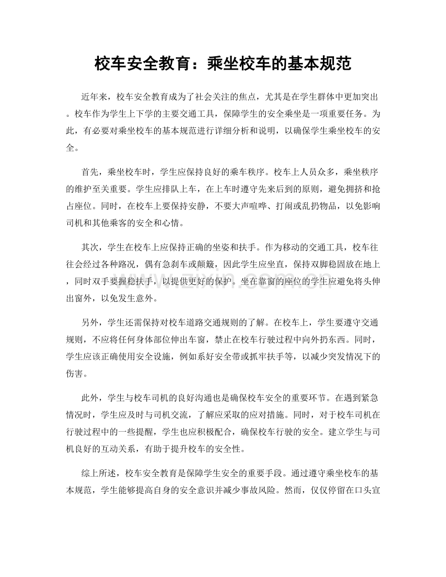 校车安全教育：乘坐校车的基本规范.docx_第1页