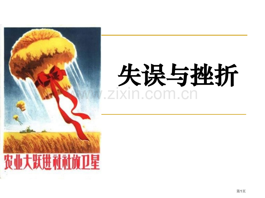 失误与挫折新中国的建设与改革课件省公开课一等奖新名师比赛一等奖课件.pptx_第1页