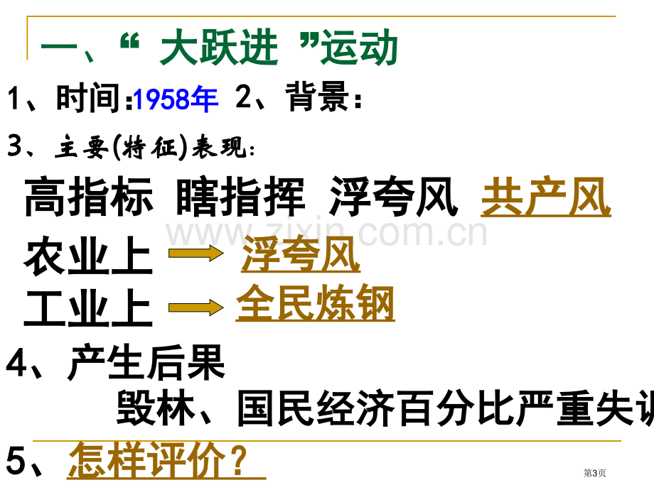 失误与挫折新中国的建设与改革课件省公开课一等奖新名师比赛一等奖课件.pptx_第3页