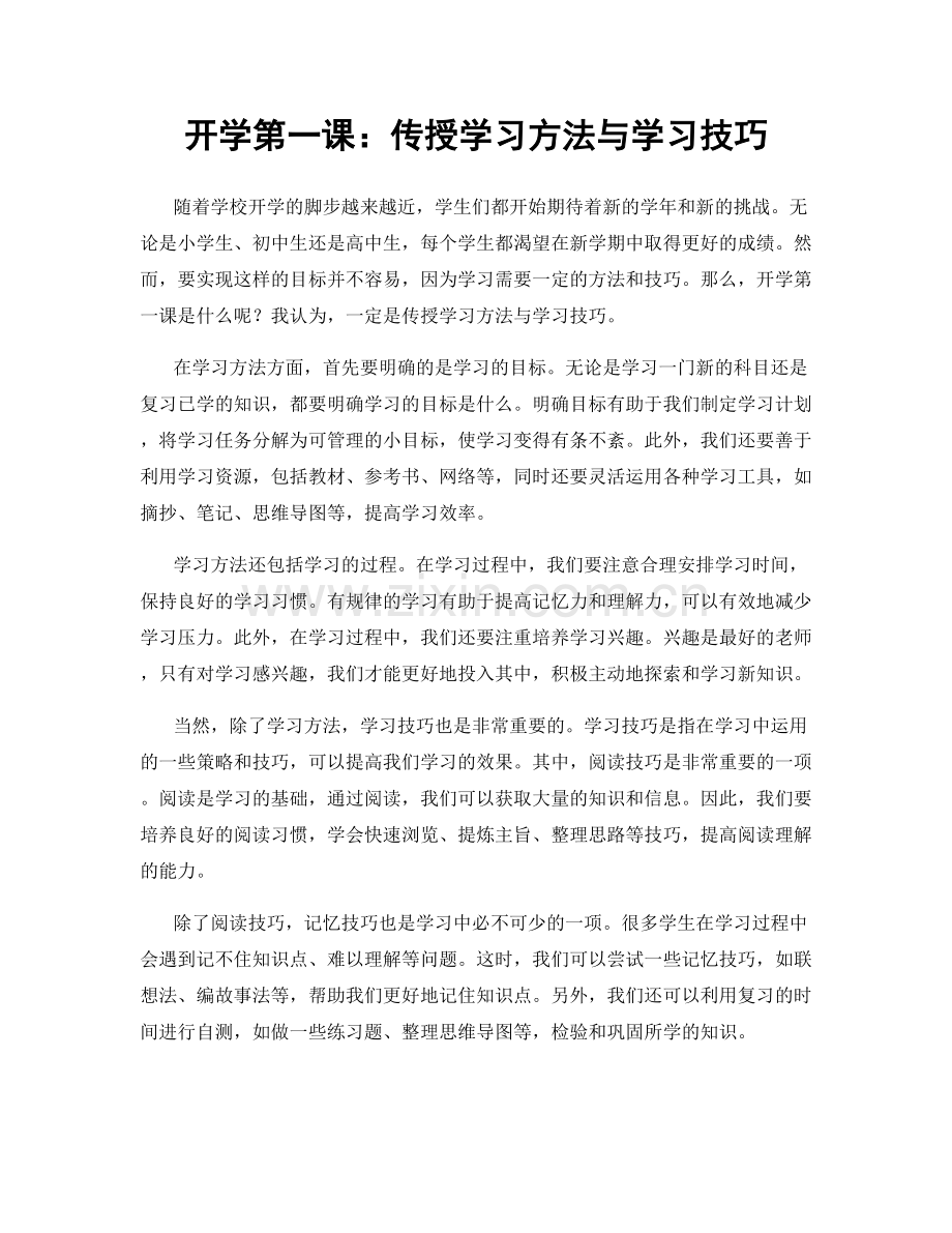 开学第一课：传授学习方法与学习技巧.docx_第1页