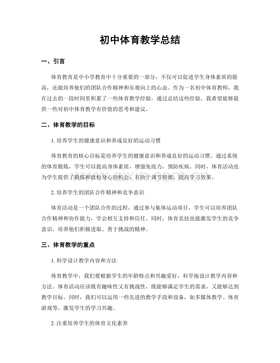 初中体育教学总结.docx_第1页