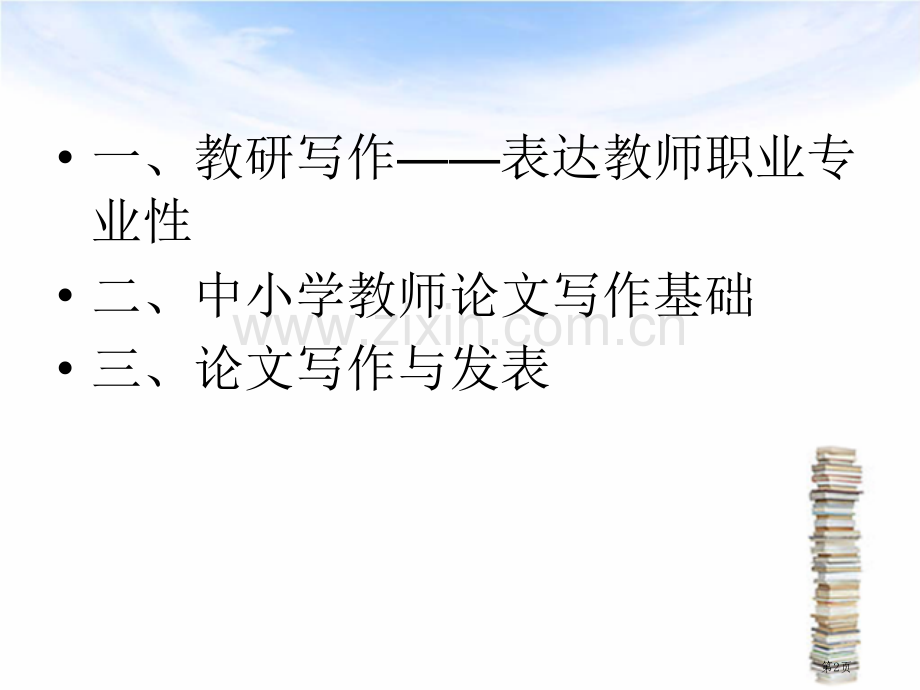 一线教师的研读写作交流市公开课一等奖百校联赛特等奖课件.pptx_第2页