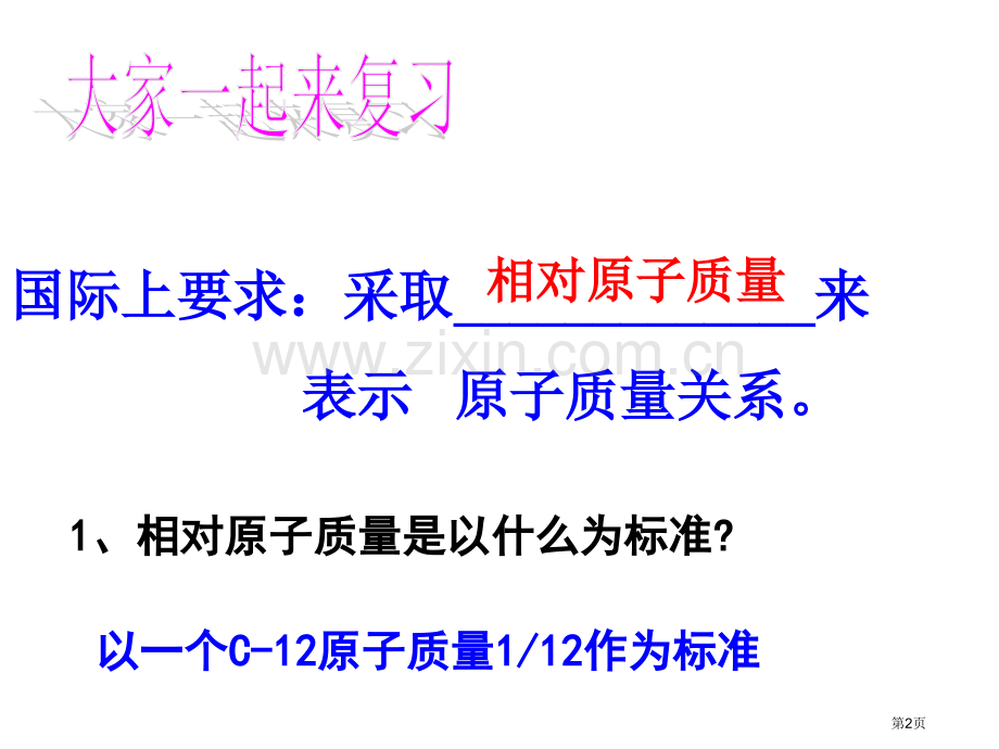 元素符号表示的量复习及实验浙教版省公共课一等奖全国赛课获奖课件.pptx_第2页