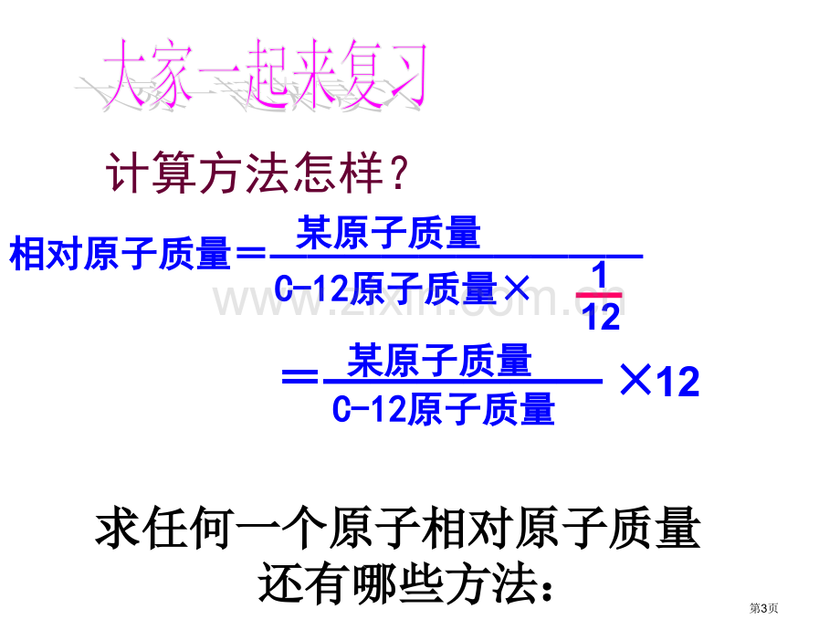 元素符号表示的量复习及实验浙教版省公共课一等奖全国赛课获奖课件.pptx_第3页