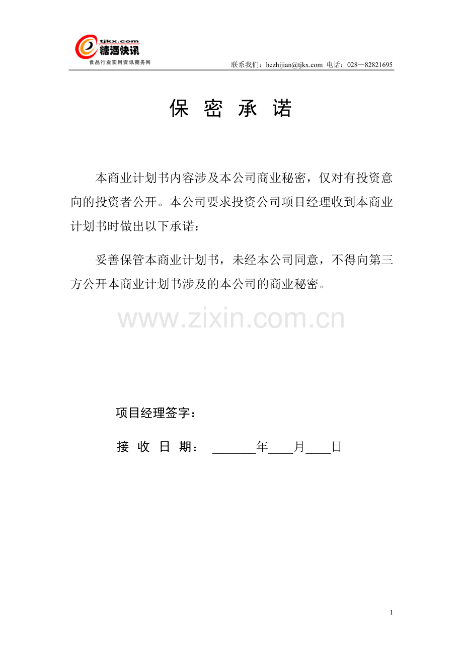 成都糖酒快讯网商业计划书.doc_第2页