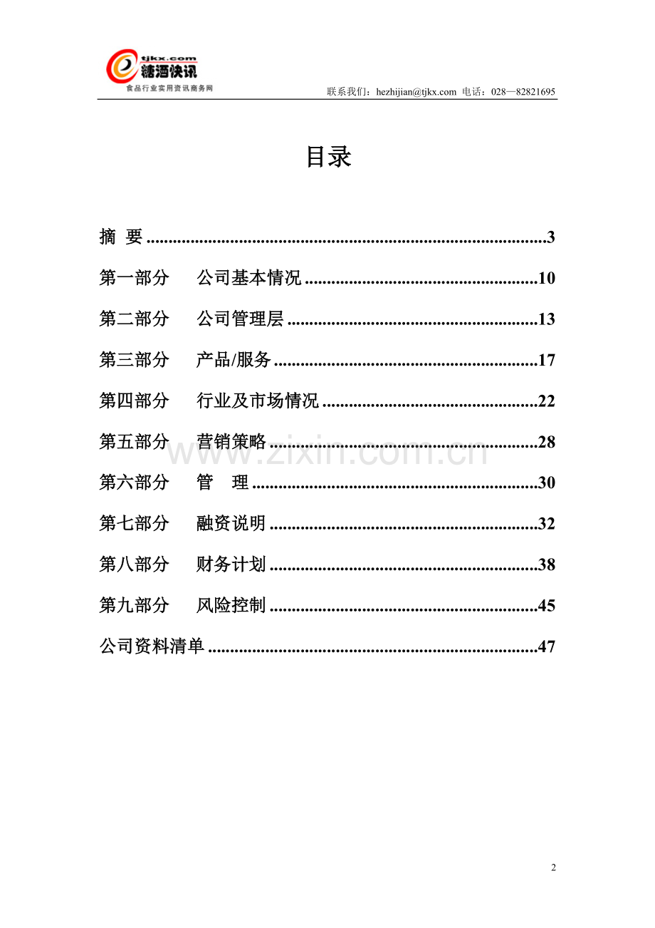 成都糖酒快讯网商业计划书.doc_第3页