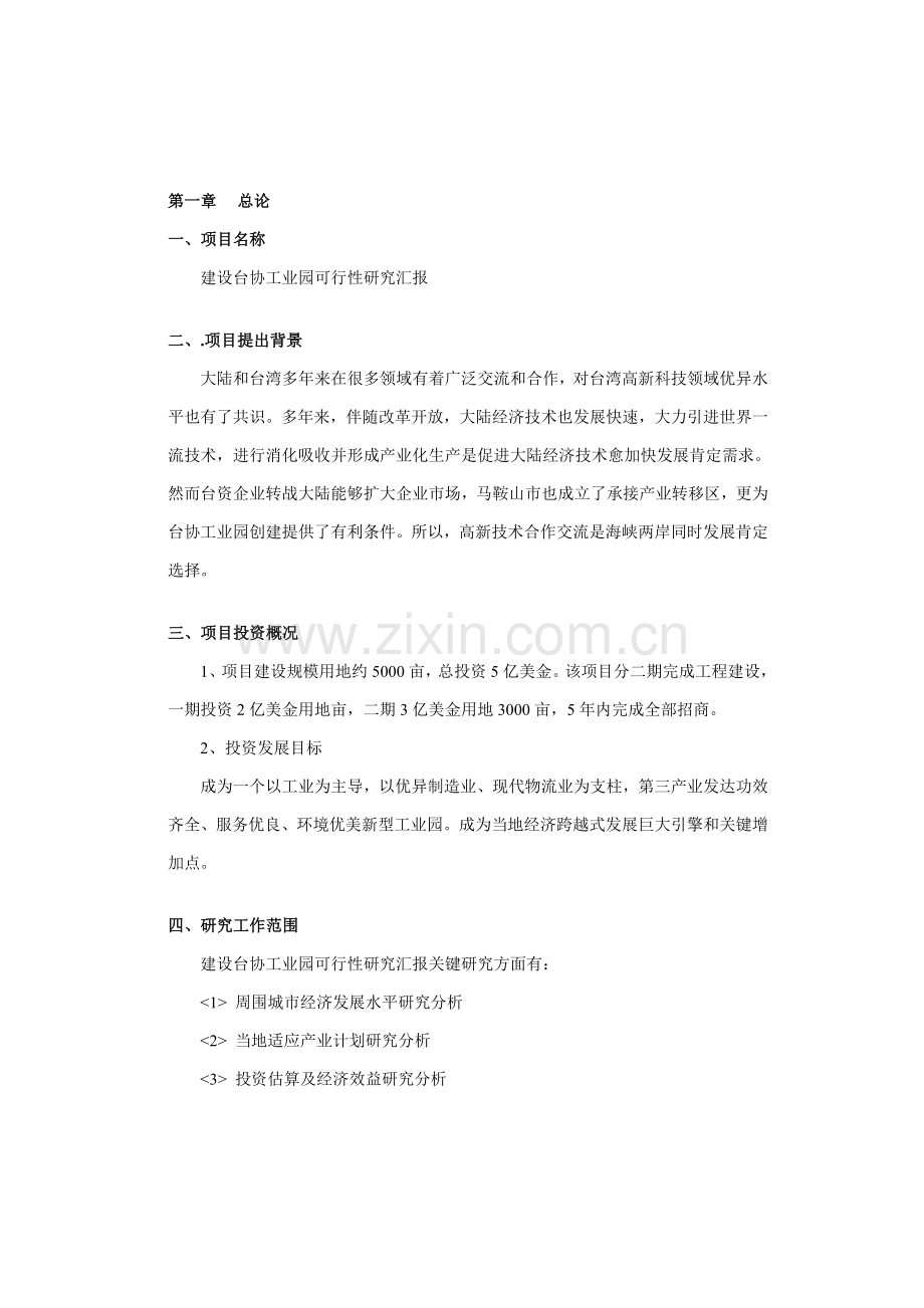 关于建设台协工业园的可行性研究报告模板.doc_第2页