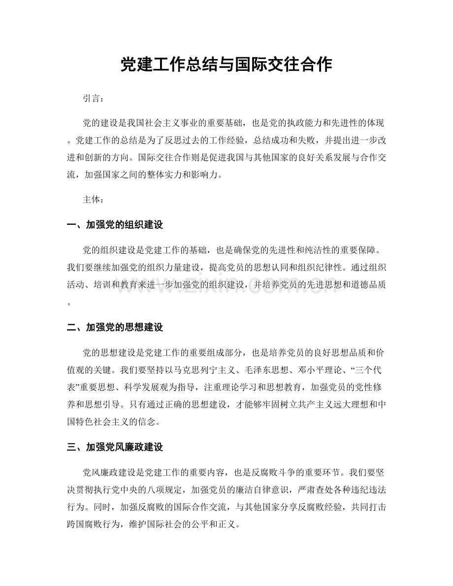 党建工作总结与国际交往合作.docx_第1页