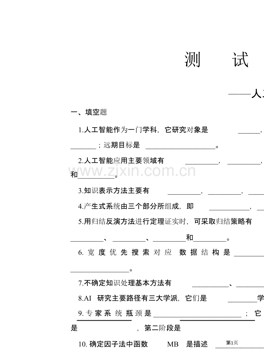 人工智能测试题答案省公共课一等奖全国赛课获奖课件.pptx_第1页