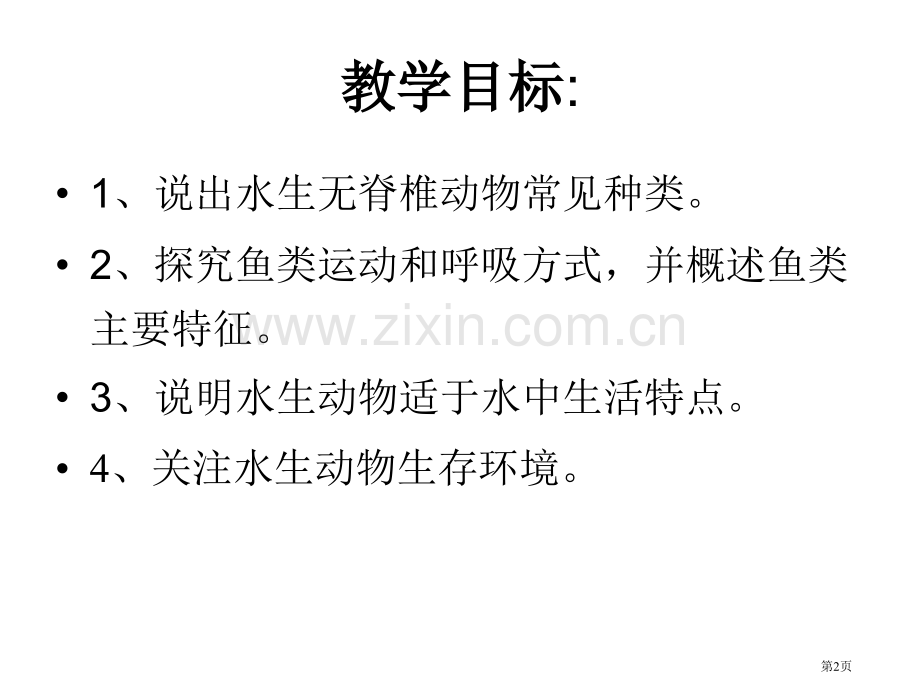 八年级生物水中生活的动物省公共课一等奖全国赛课获奖课件.pptx_第2页