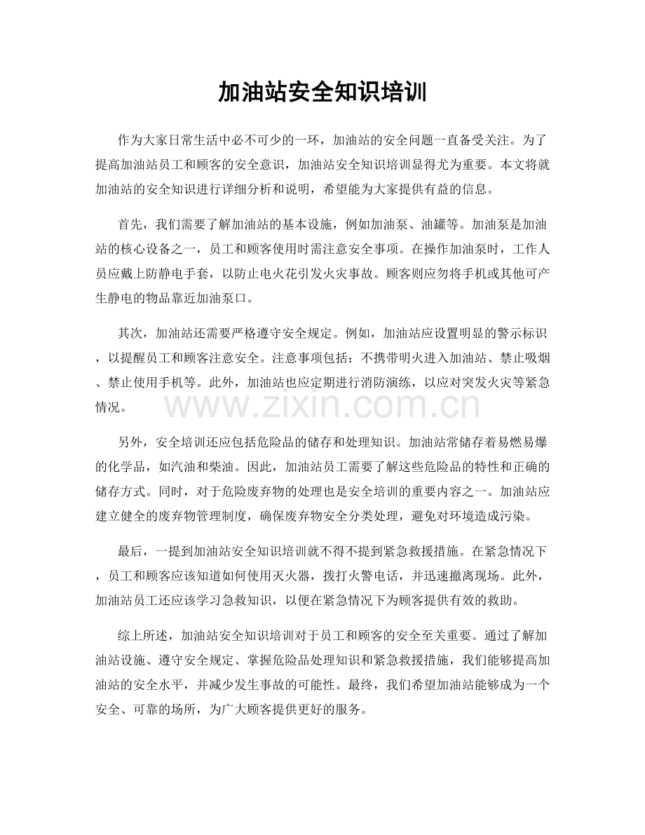 加油站安全知识培训.docx_第1页