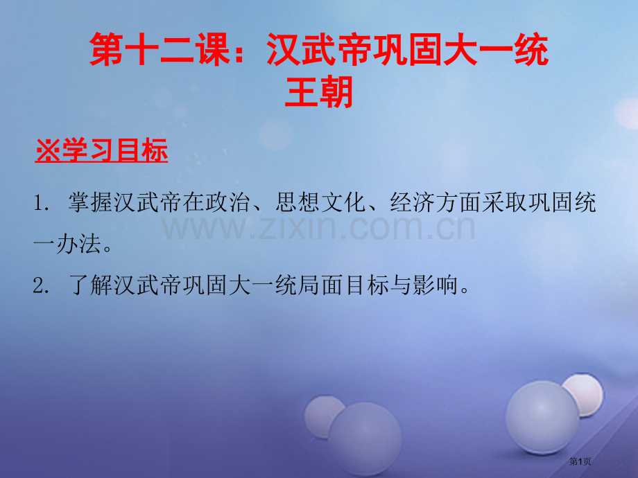 七年级历史上册第3单元秦汉时期统一多民族国家的建立和巩固第12课汉武帝巩固大一统王朝讲义市公开课一等.pptx_第1页