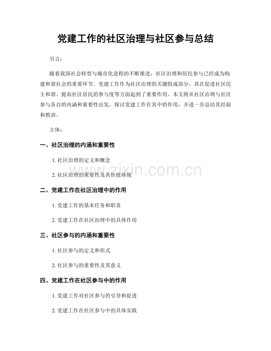 党建工作的社区治理与社区参与总结.docx_第1页