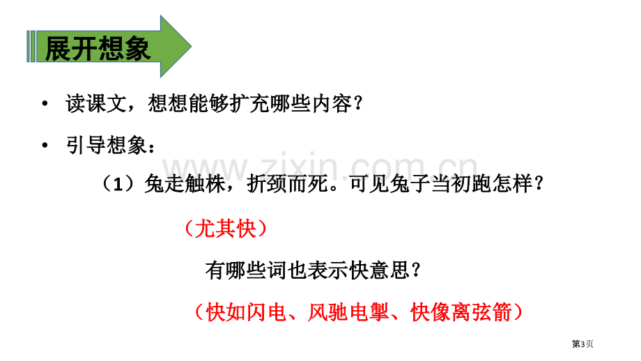 守株待兔课件省公开课一等奖新名师比赛一等奖课件.pptx_第3页