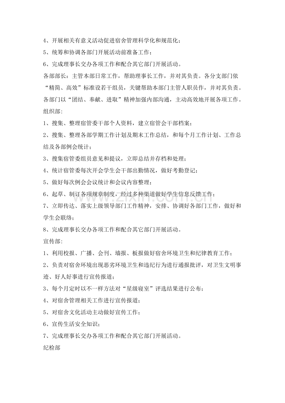 学生宿舍管理委员会组织机构及职责.doc_第2页