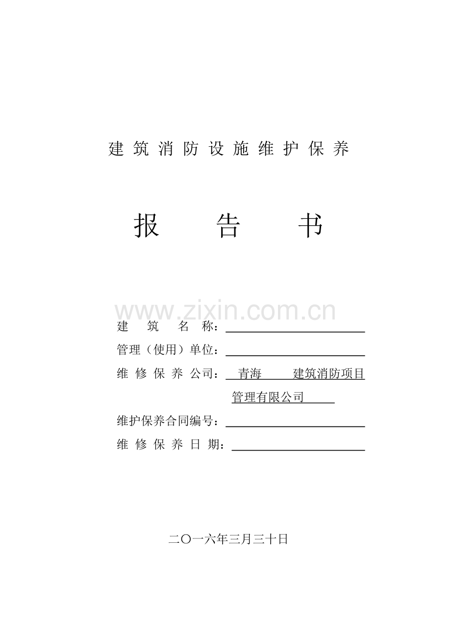 建筑工程消防设施维护保养报告书样表.doc_第1页