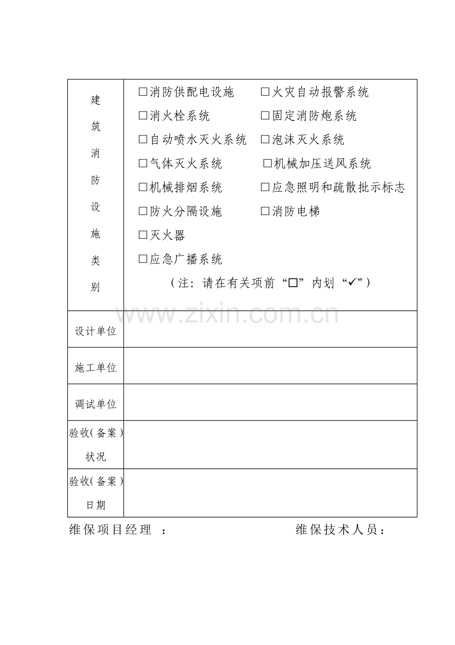 建筑工程消防设施维护保养报告书样表.doc_第3页