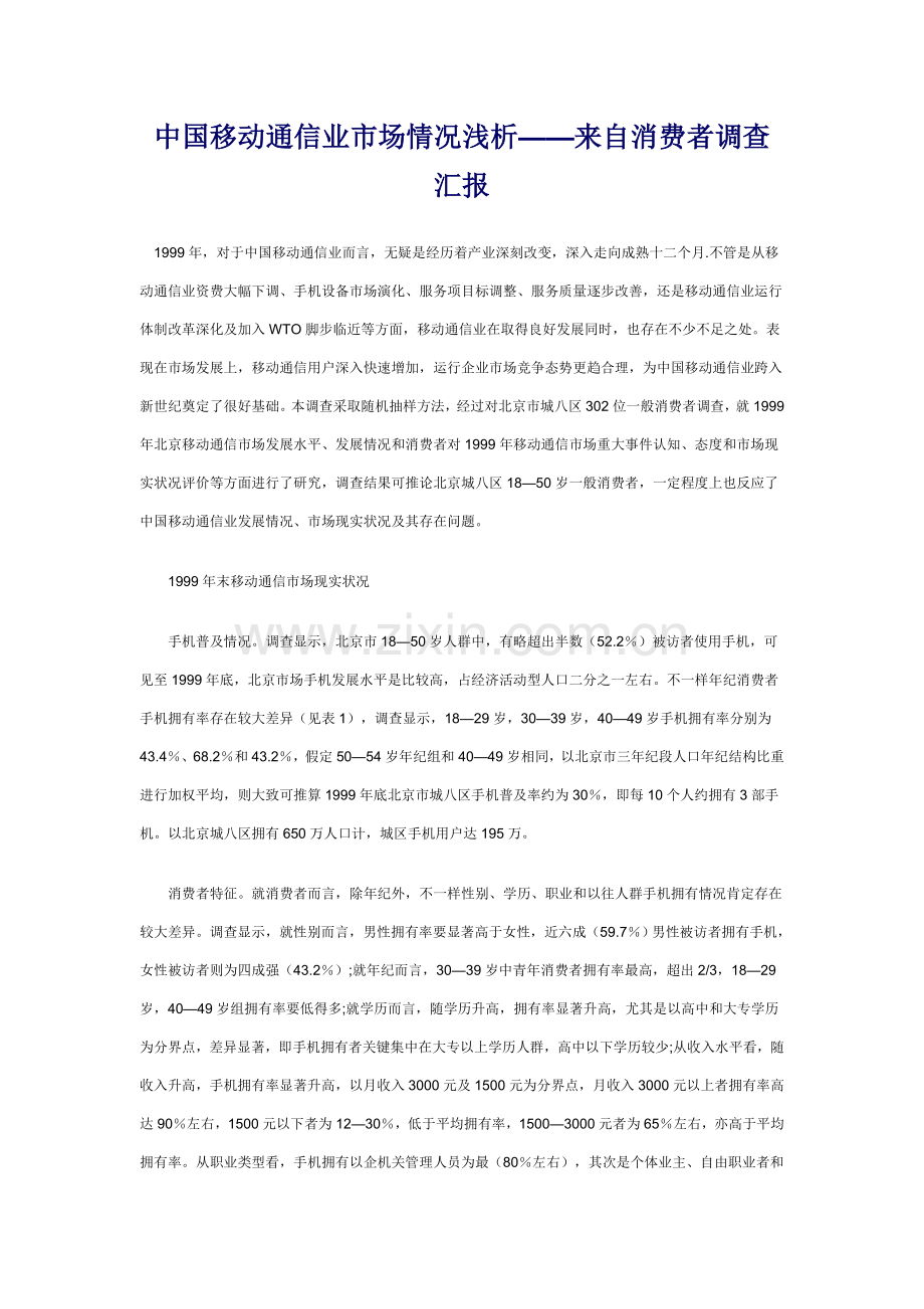 中国移动通信业市场状况浅析来自消费者的调查研究报告.doc_第1页