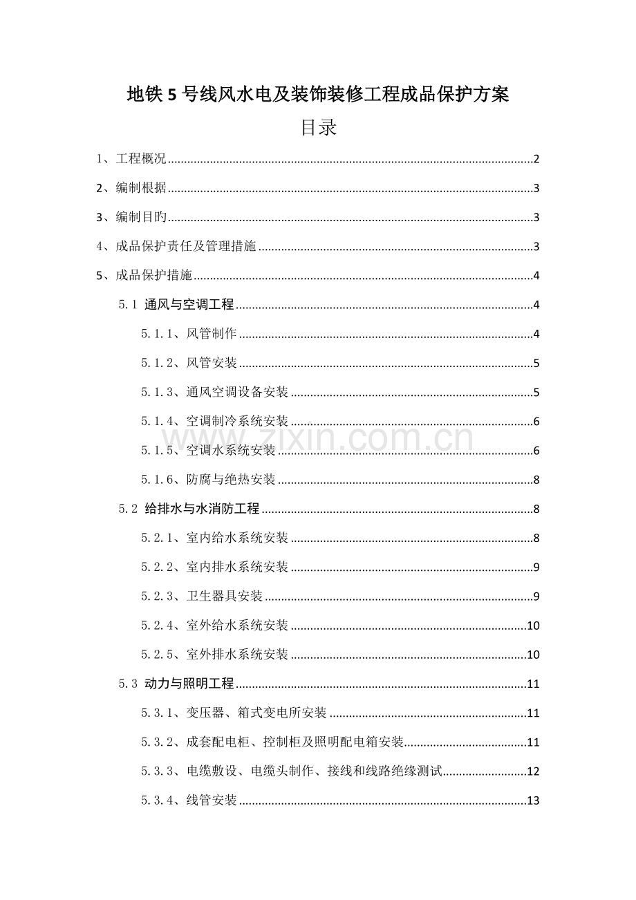 成品保护专题方案及综合措施.docx_第1页