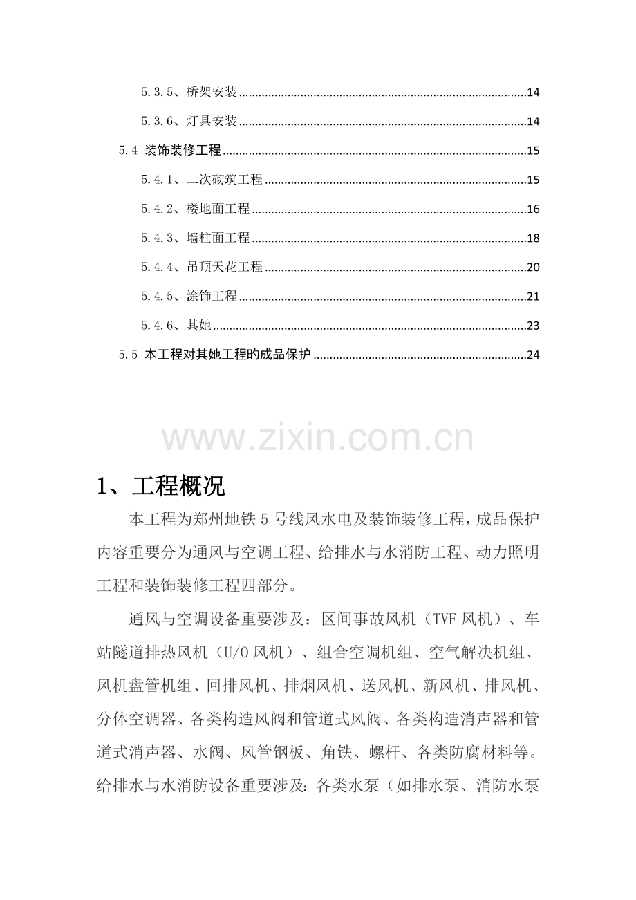 成品保护专题方案及综合措施.docx_第2页