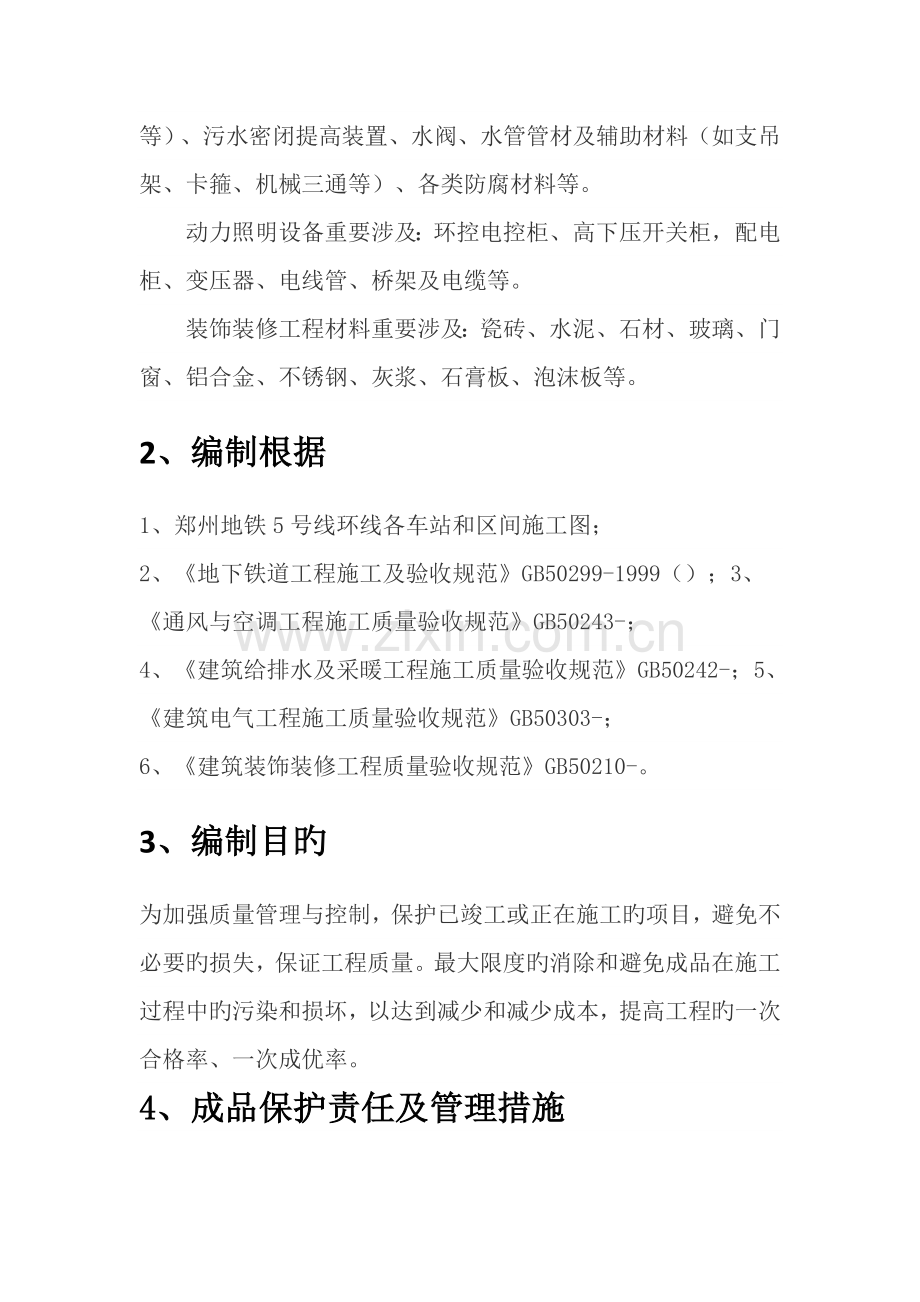 成品保护专题方案及综合措施.docx_第3页