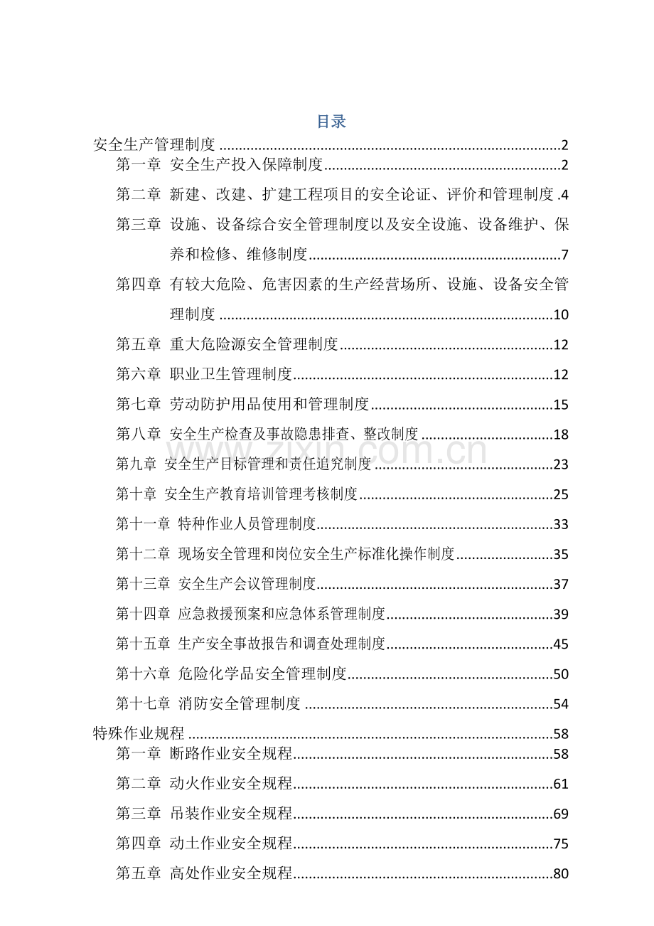 化工厂安全生产标准规章核心制度.docx_第1页