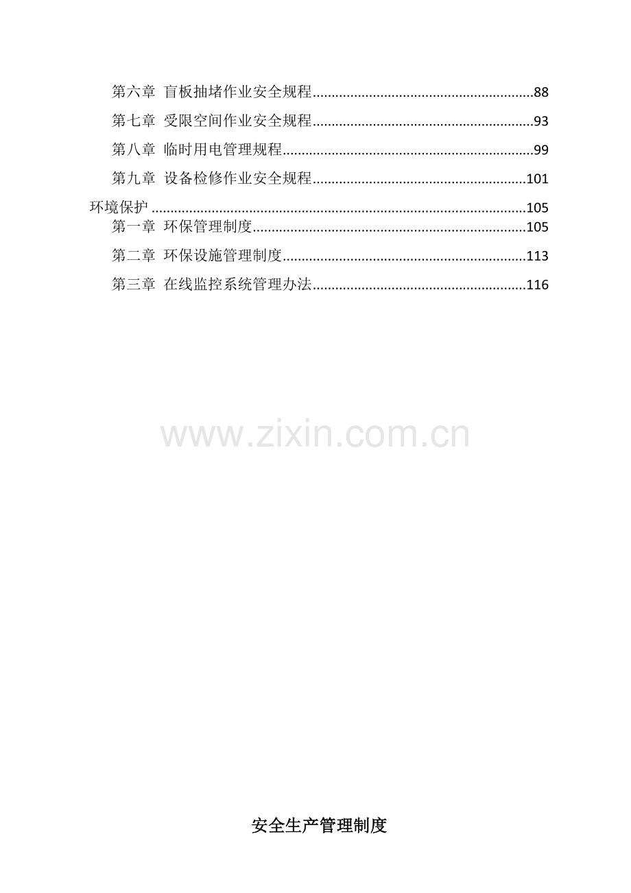 化工厂安全生产标准规章核心制度.docx_第2页