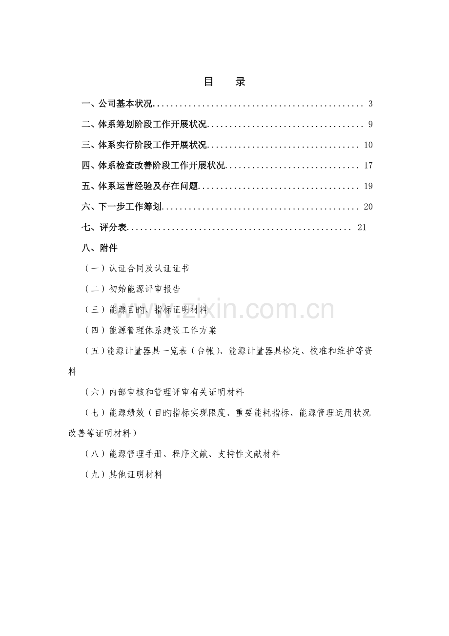 公司能源管理全新体系建设效果评价自评经典报告.docx_第2页