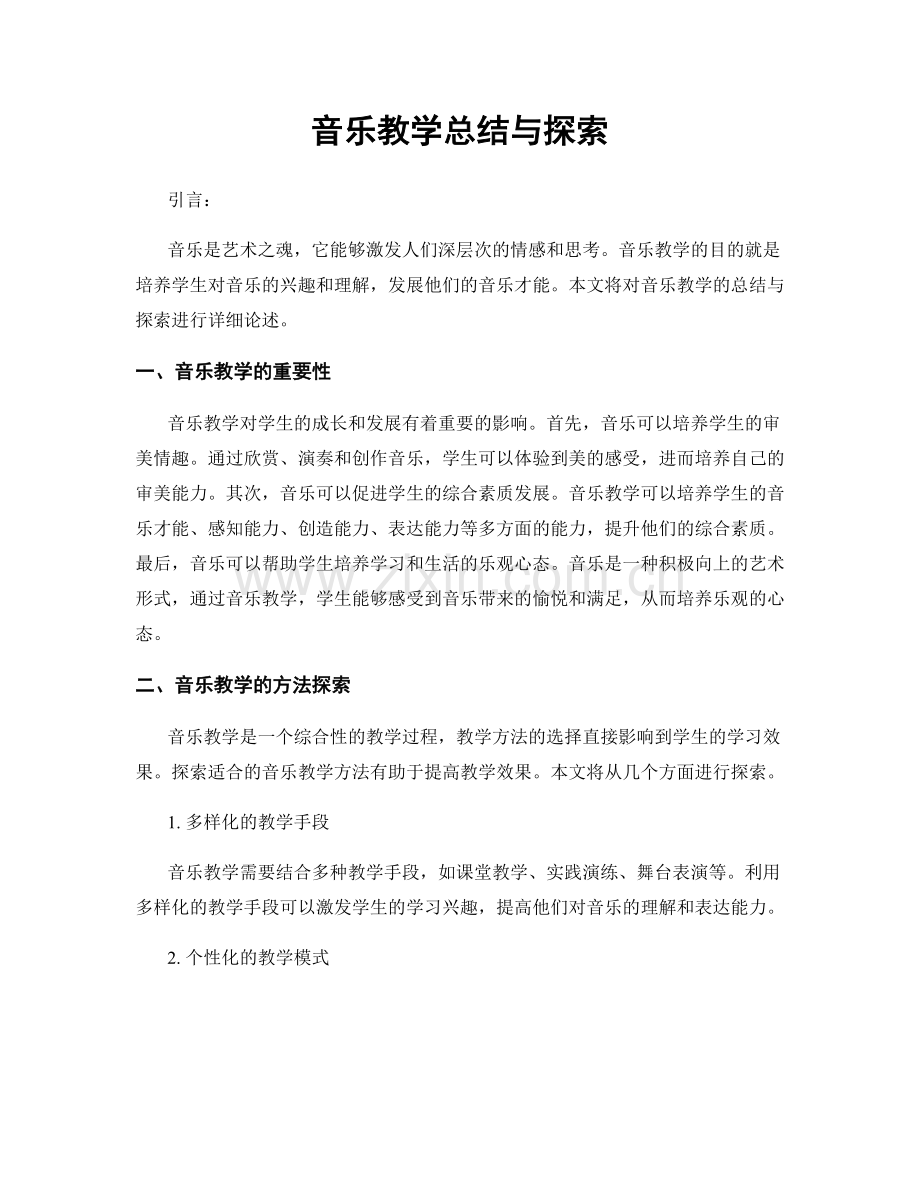 音乐教学总结与探索.docx_第1页