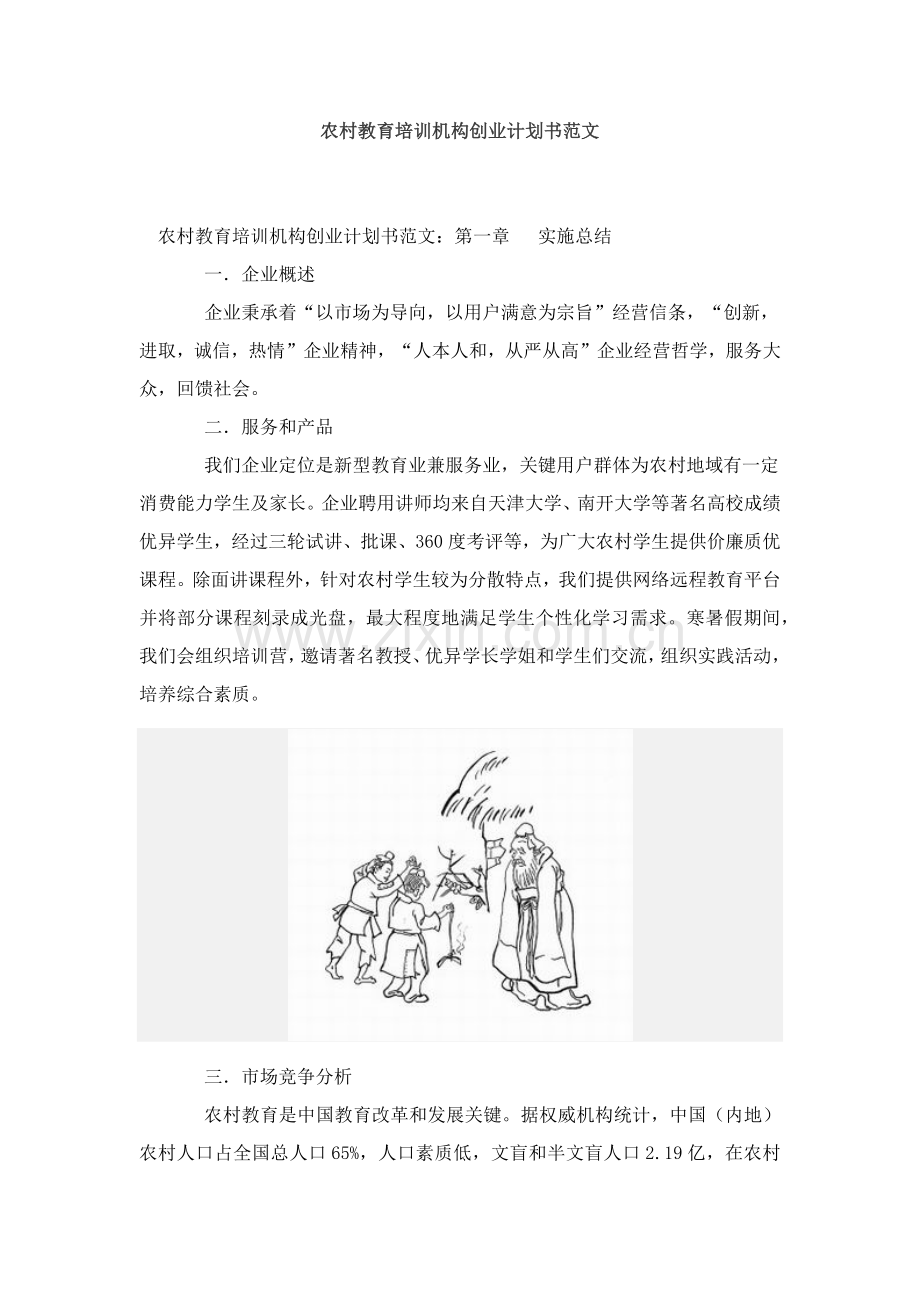 农村教育培训机构创业专项计划书范文.docx_第1页