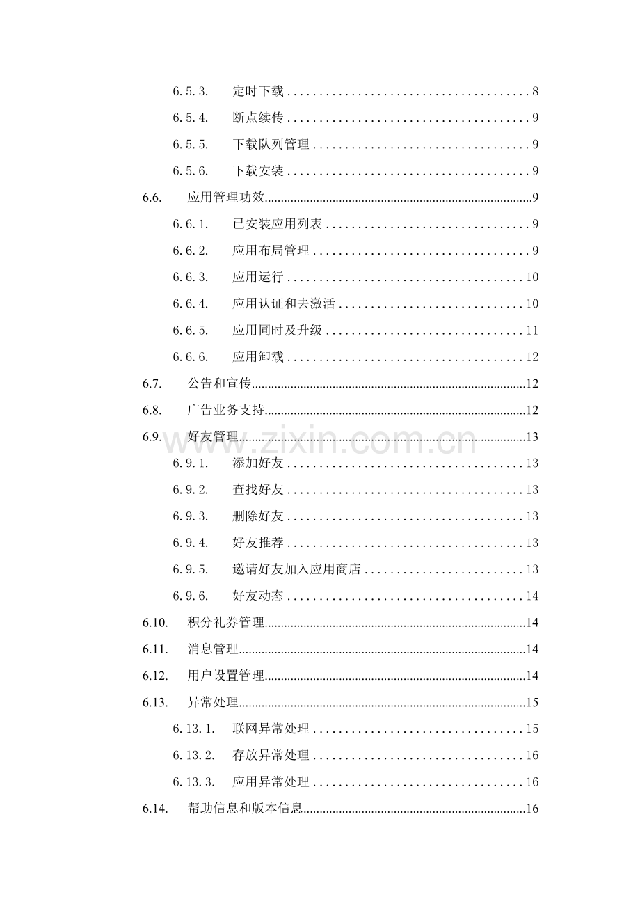 中国移动应用商店客户端关键技术标准规范.doc_第3页