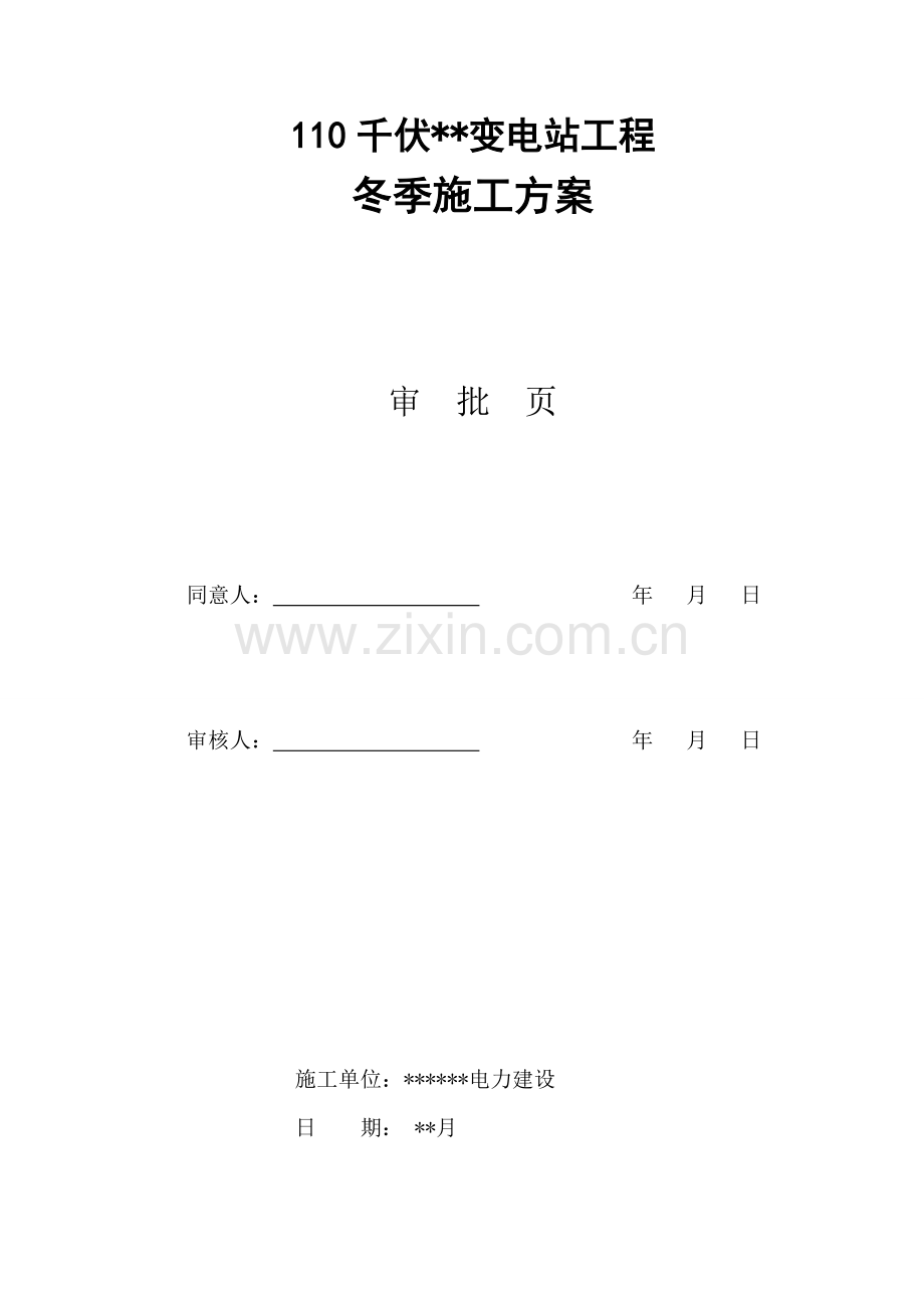 变电站冬季综合标准施工专业方案.doc_第2页