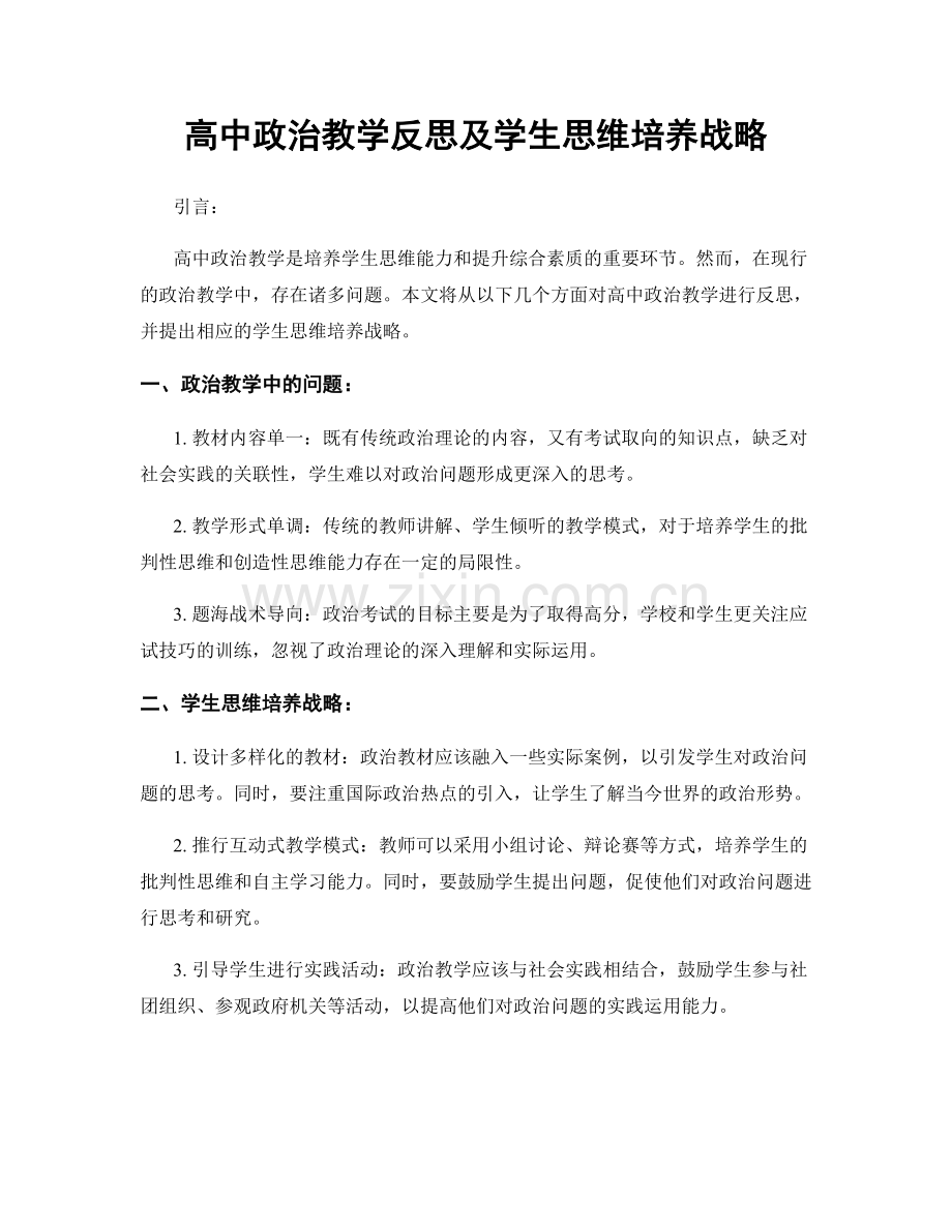 高中政治教学反思及学生思维培养战略.docx_第1页