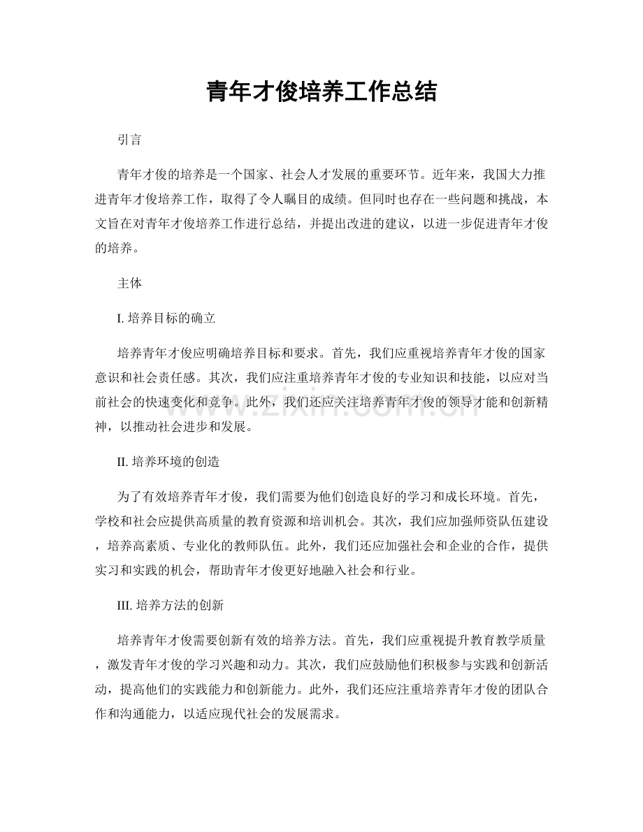 青年才俊培养工作总结.docx_第1页