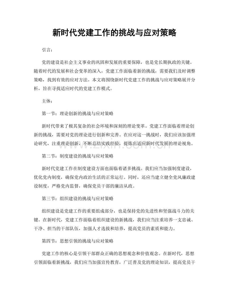 新时代党建工作的挑战与应对策略.docx_第1页