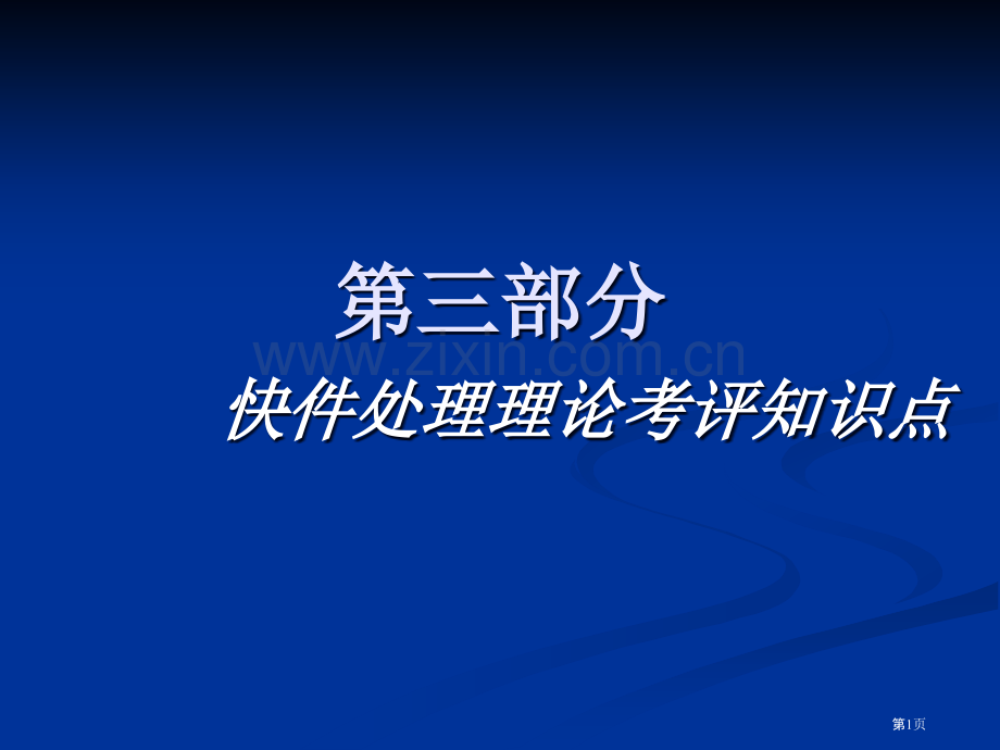 快递业务员快件处置理论知识点市公开课一等奖百校联赛获奖课件.pptx_第1页