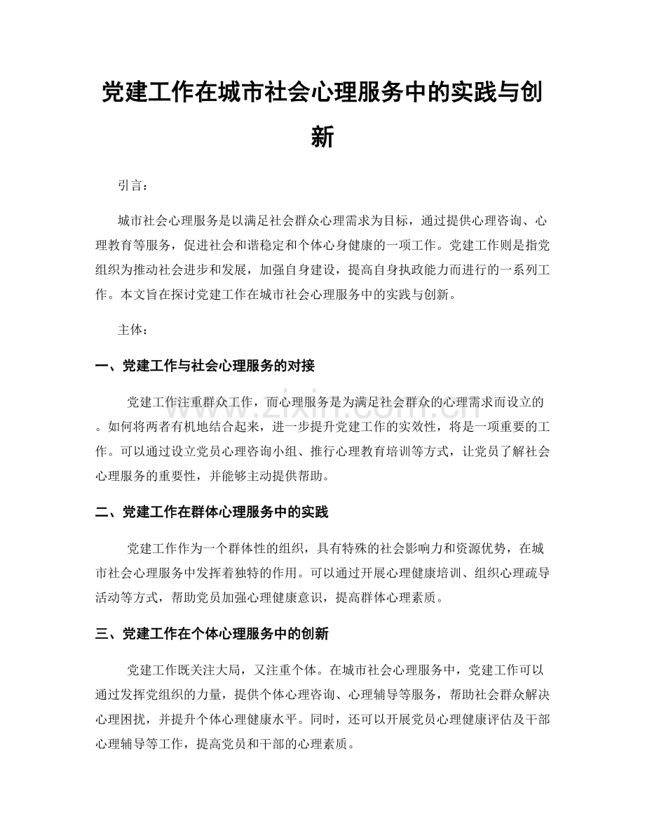 党建工作在城市社会心理服务中的实践与创新.docx_第1页