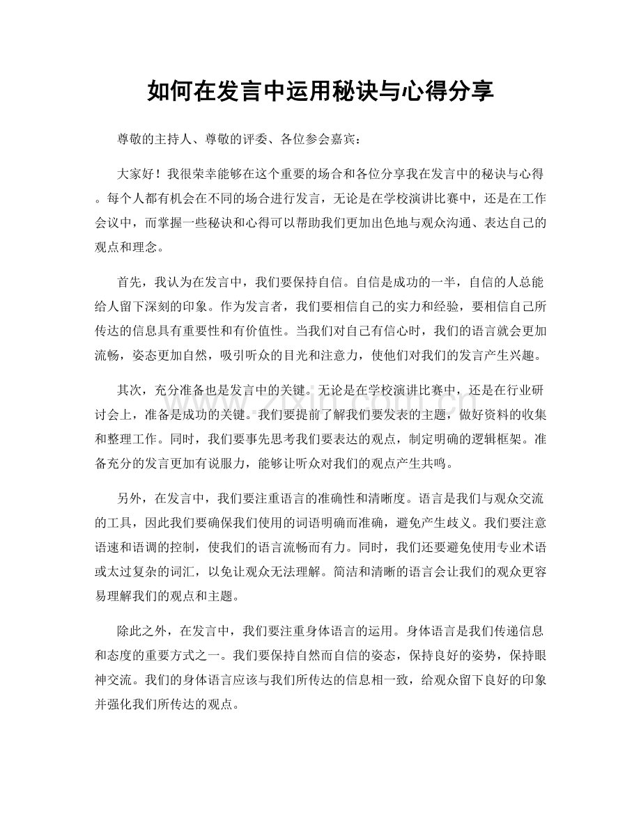 如何在发言中运用秘诀与心得分享.docx_第1页