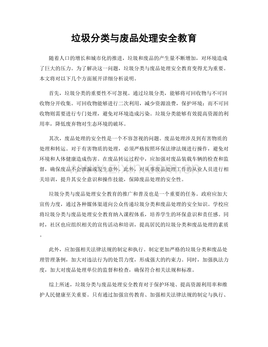 垃圾分类与废品处理安全教育.docx_第1页