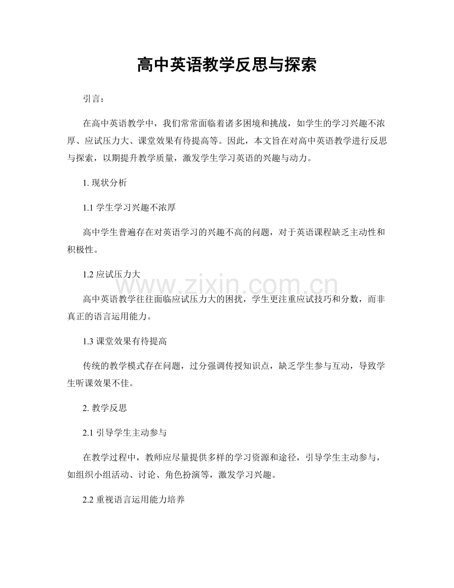 高中英语教学反思与探索.docx_第1页