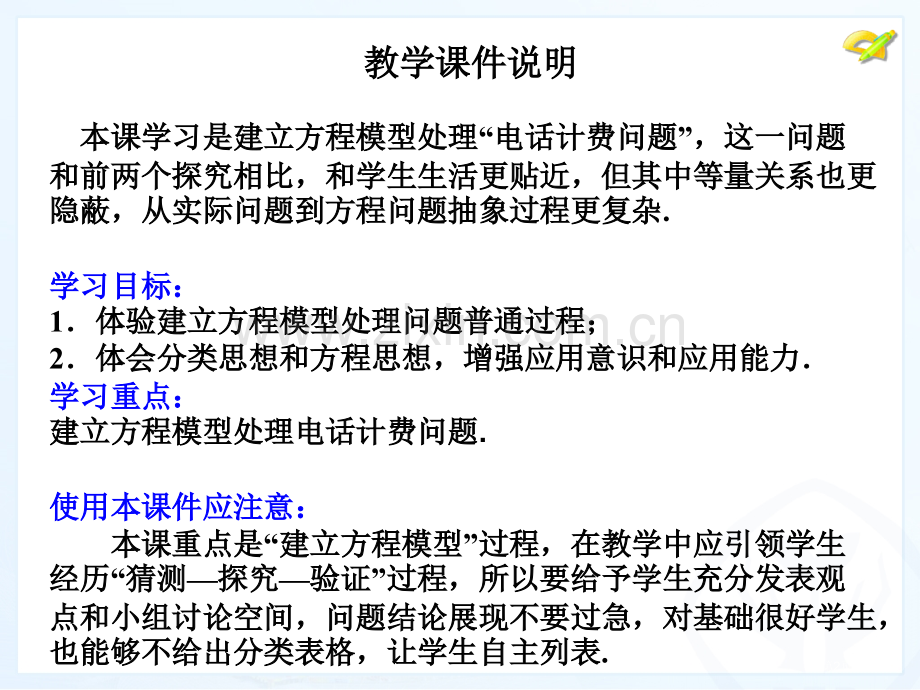 实际问题与一元一次方程探究电话计费问题市公开课一等奖百校联赛特等奖课件.pptx_第2页