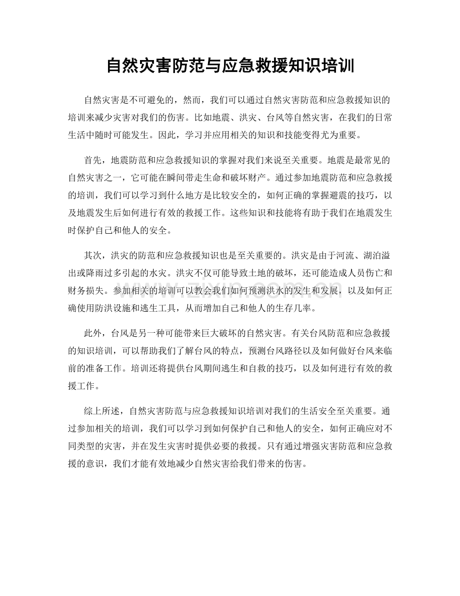 自然灾害防范与应急救援知识培训.docx_第1页