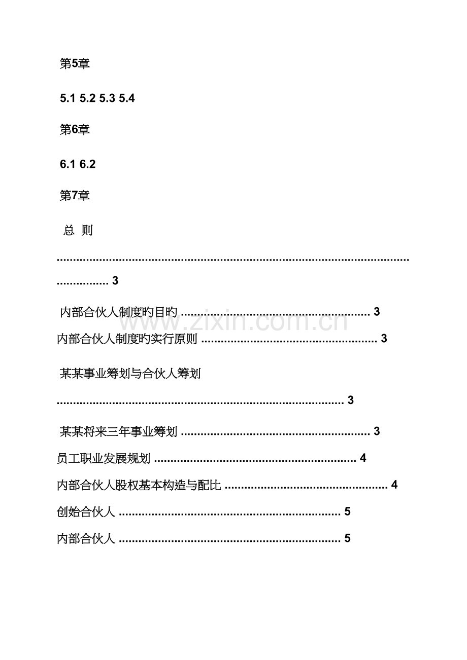 合伙人全新规章新版制度范本.docx_第3页