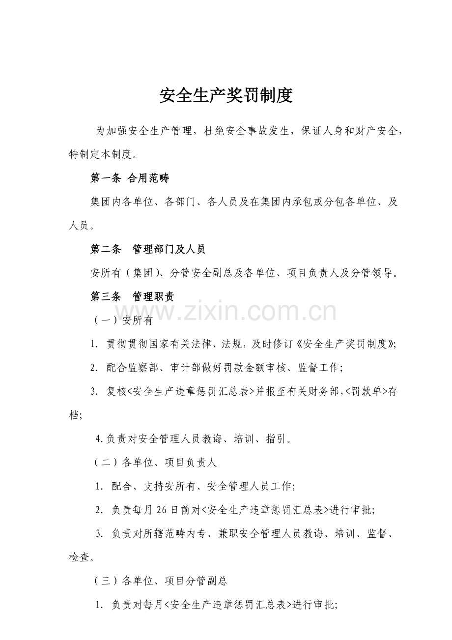 安全生产奖罚新规制度范文.doc_第1页