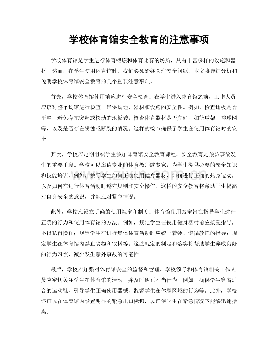 学校体育馆安全教育的注意事项.docx_第1页