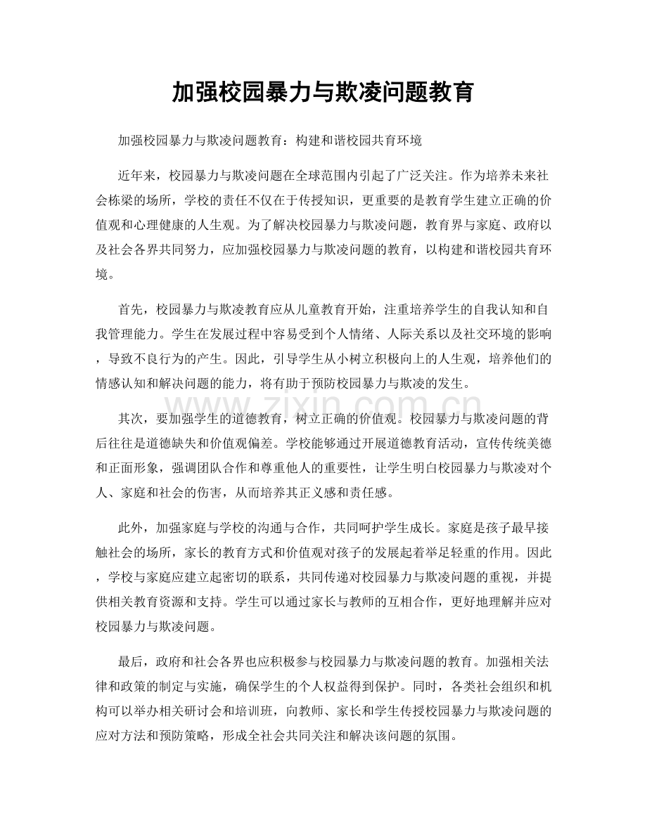 加强校园暴力与欺凌问题教育.docx_第1页