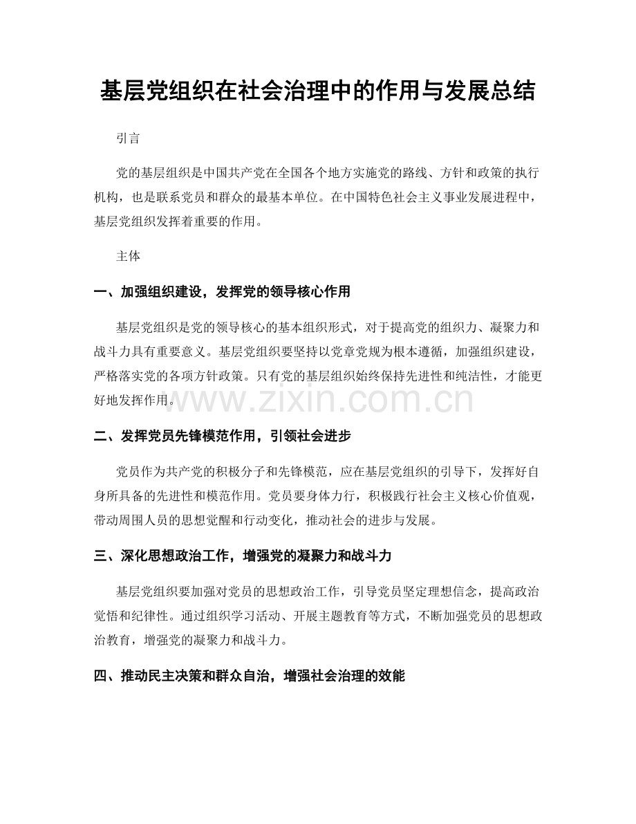 基层党组织在社会治理中的作用与发展总结.docx_第1页